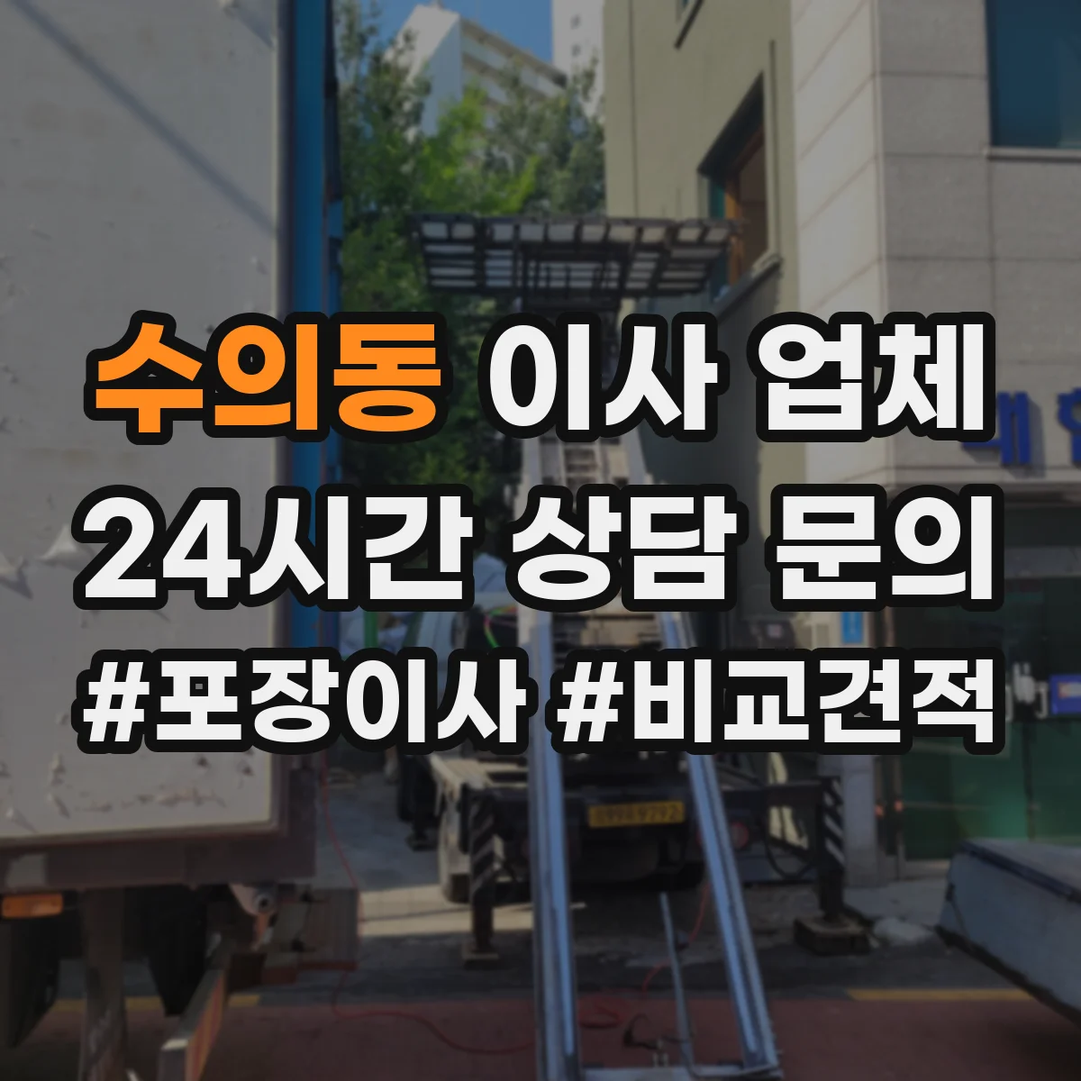 수의동 이사 업체