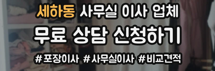세하동 사무실 이사 업체