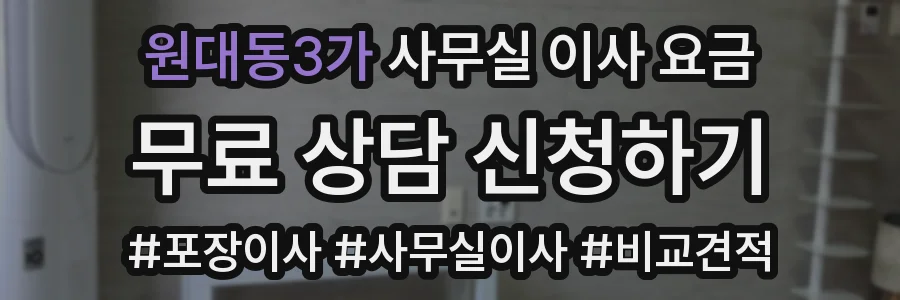 원대동3가 사무실 이사 요금