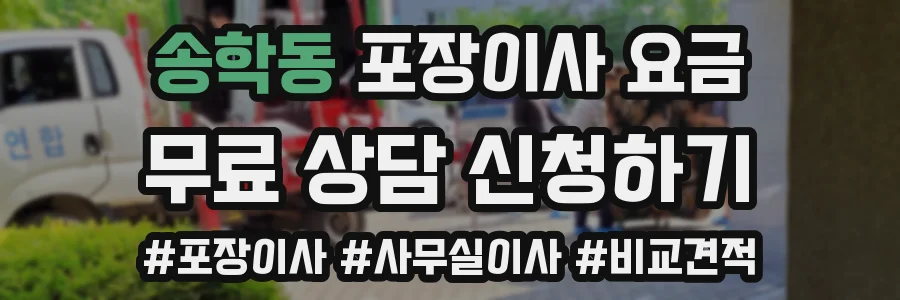 송학동 포장이사 요금