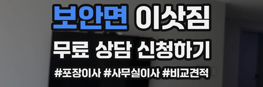 보안면 이삿짐