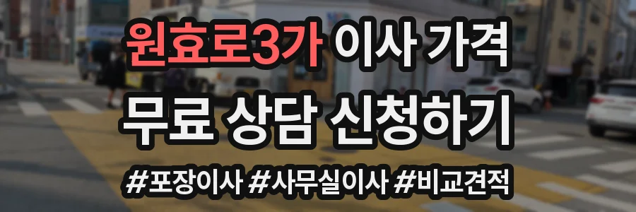 원효로3가 이사 가격
