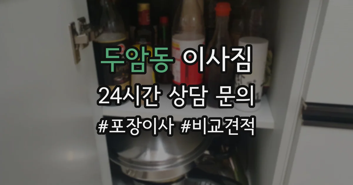 두암동 이사짐