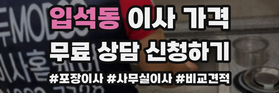 입석동 이사 가격
