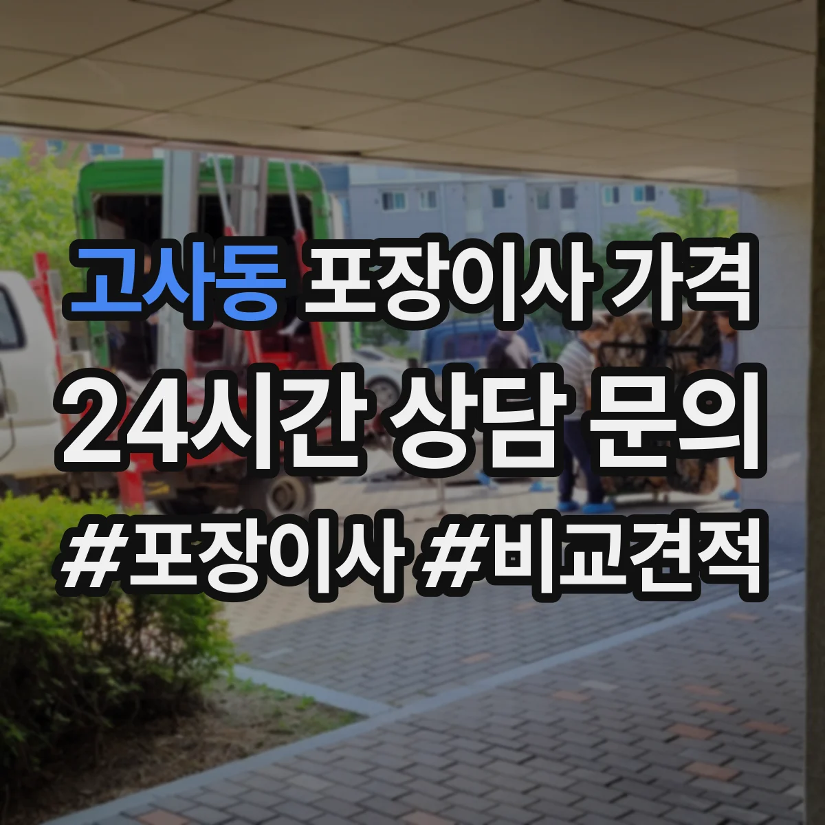 고사동 포장이사 가격