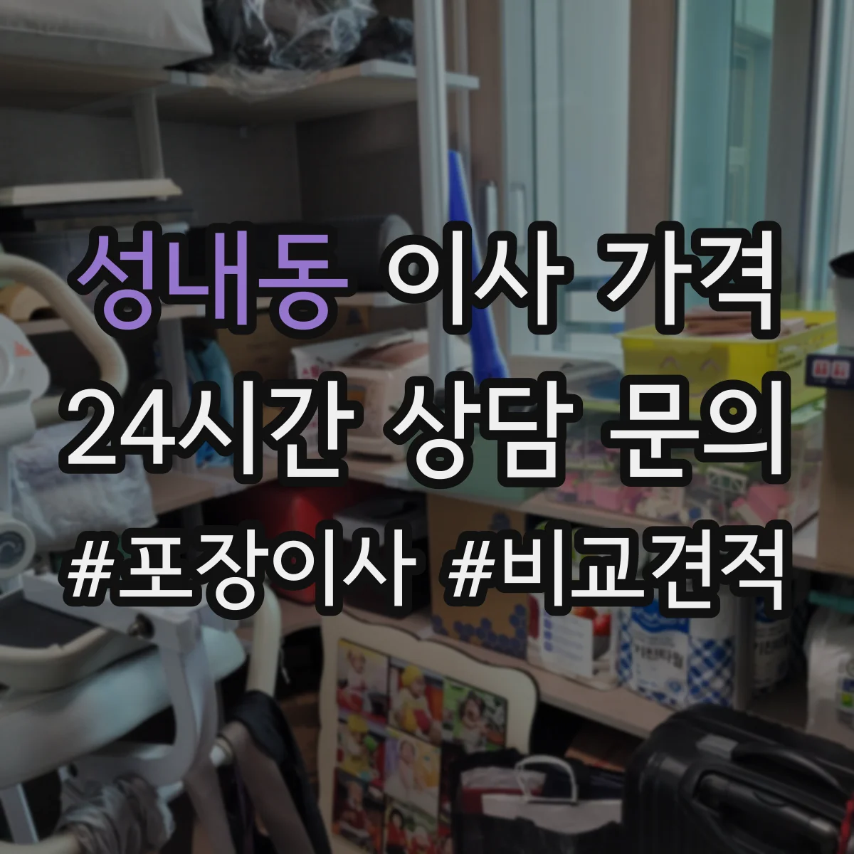 성내동 이사 가격