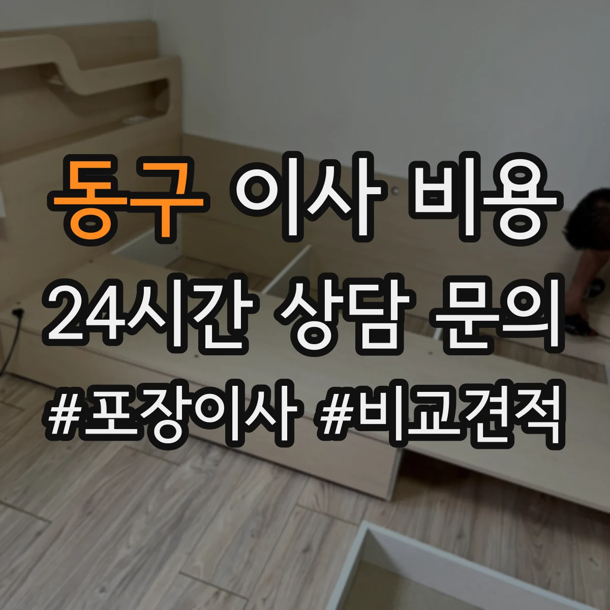 동구 이사 비용