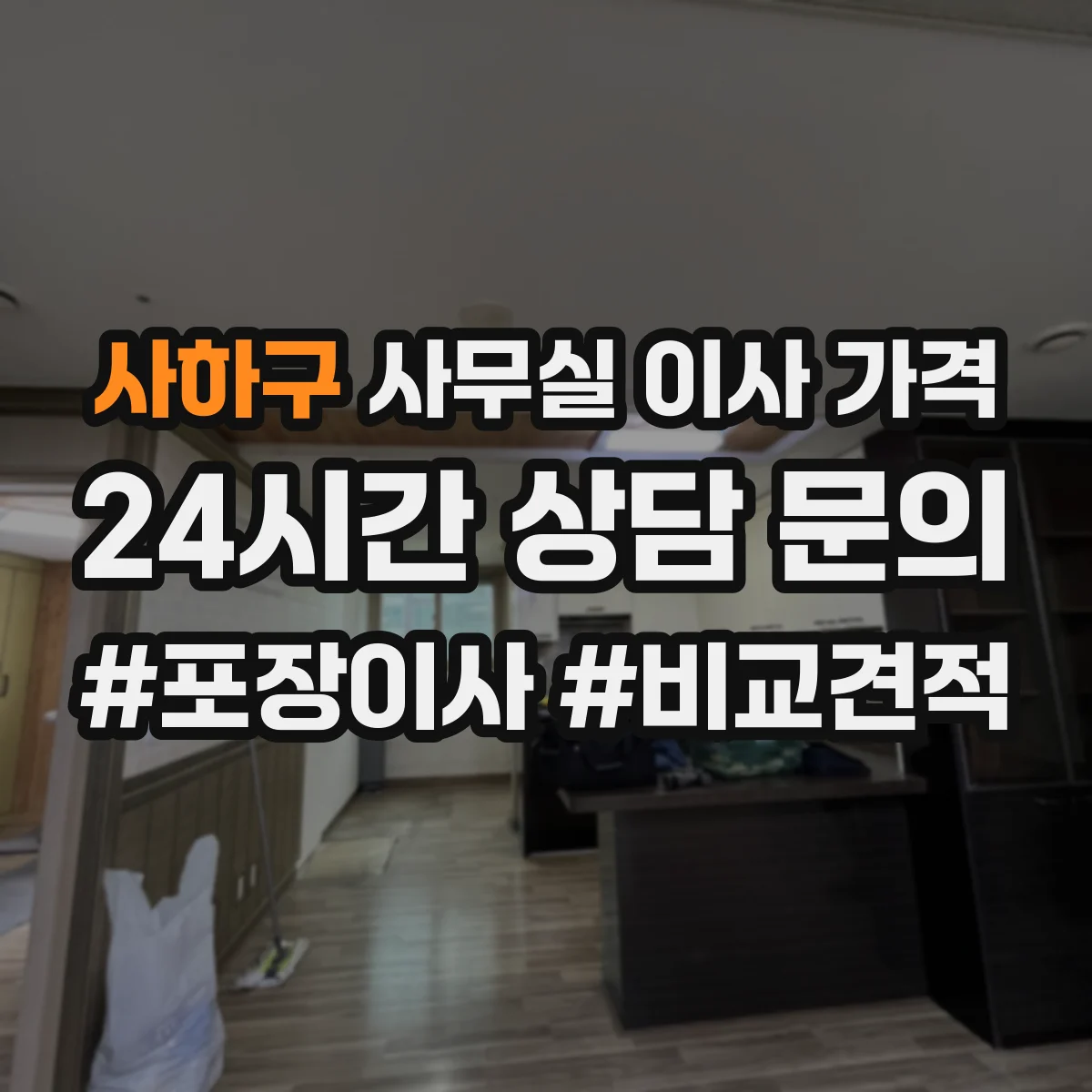 사하구 사무실 이사 가격