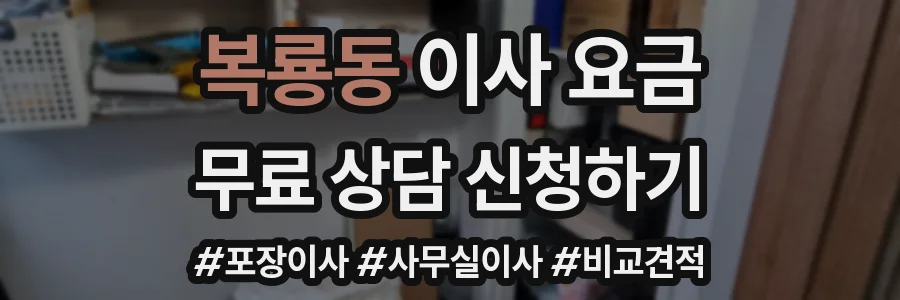 복룡동 이사 요금