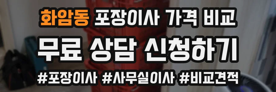 화암동 포장이사 가격 비교