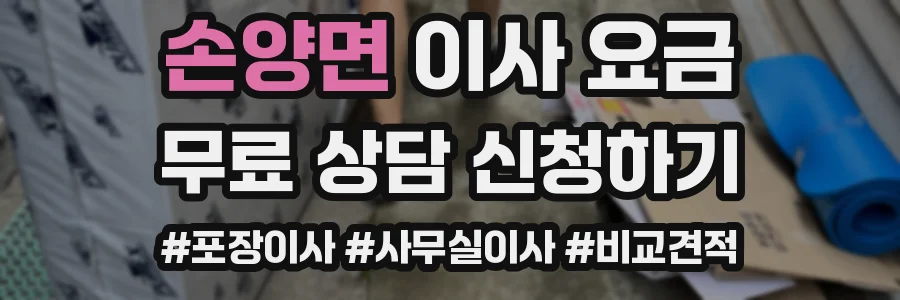 손양면 이사 요금