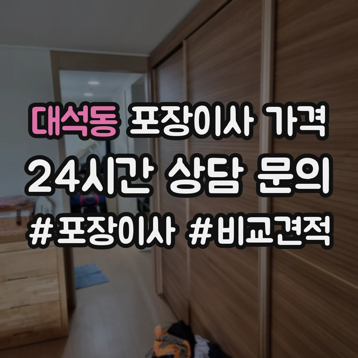 대석동 포장이사 가격