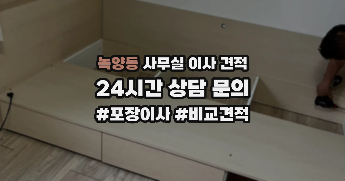 녹양동 사무실 이사 견적
