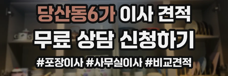 당산동6가 이사 견적