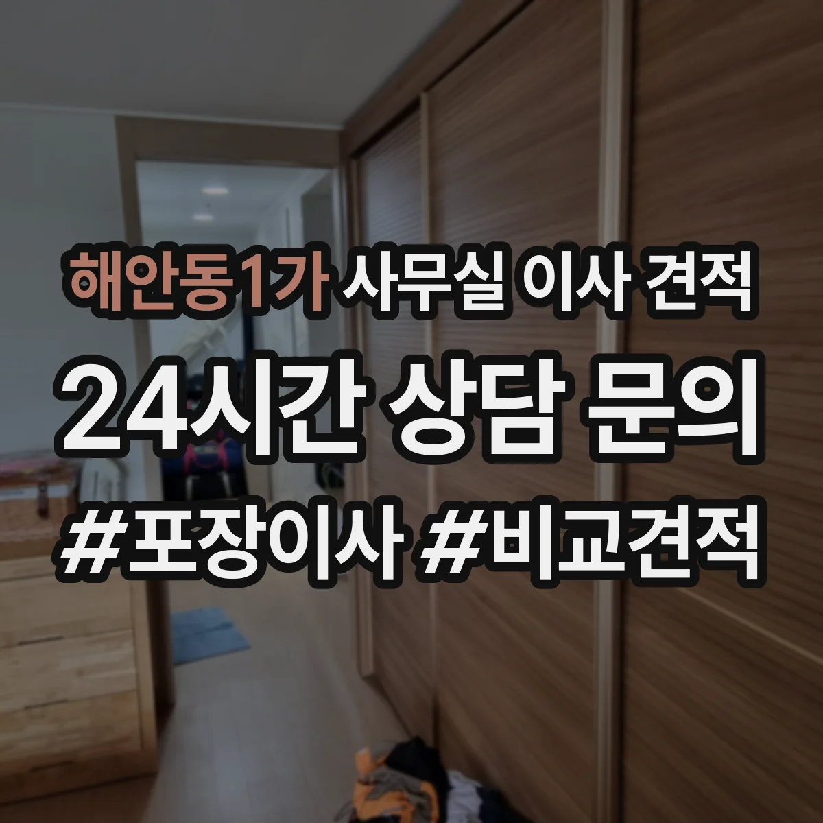 해안동1가 사무실 이사 견적
