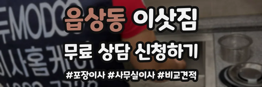 읍상동 이삿짐