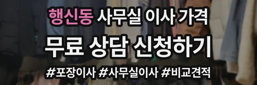 행신동 사무실 이사 가격