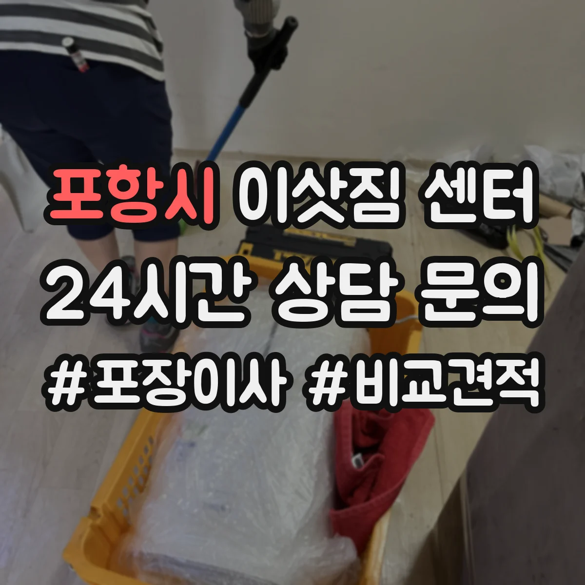 포항시 이삿짐 센터 보관 공간 크기 기준으로 가전 배치하기