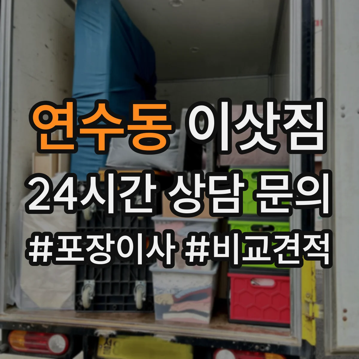 연수동 이삿짐