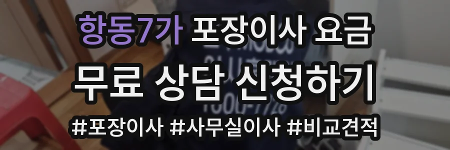 항동7가 포장이사 요금