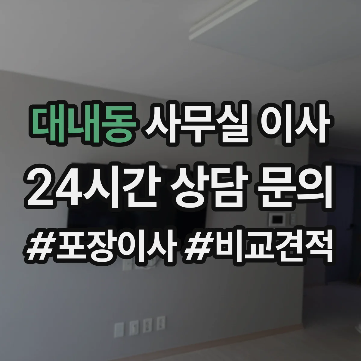 대내동 사무실 이사
