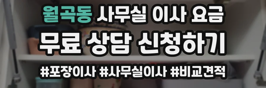 월곡동 사무실 이사 요금