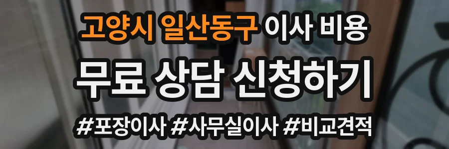 고양시 일산동구 이사 비용