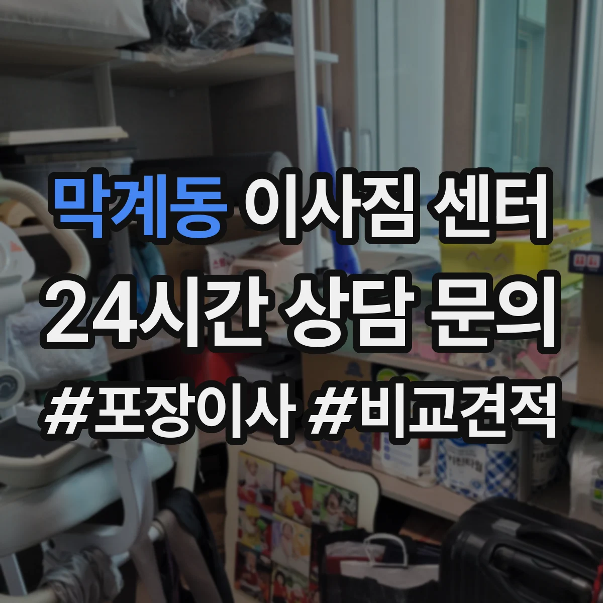 막계동 이사짐 센터