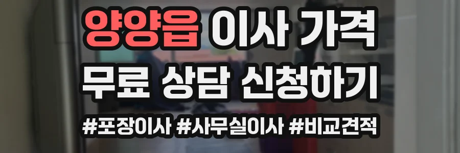 양양읍 이사 가격