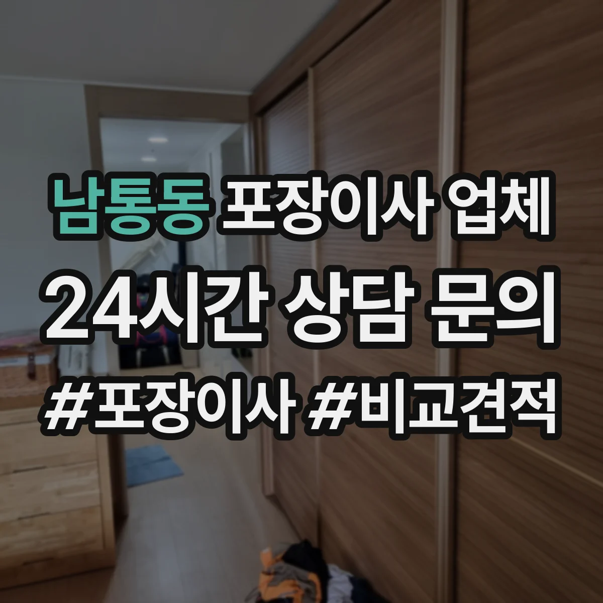 남통동 포장이사 업체