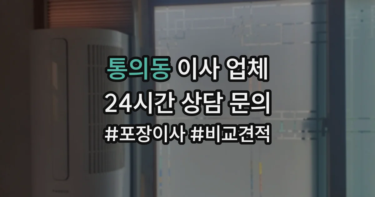 통의동 이사 업체