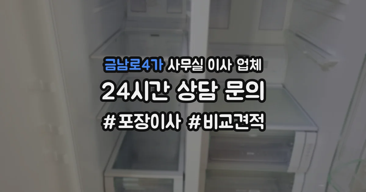 금남로4가 사무실 이사 업체