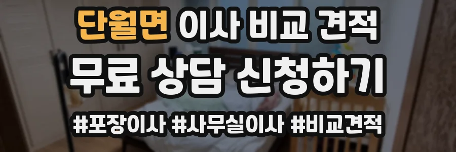 단월면 이사 비교 견적