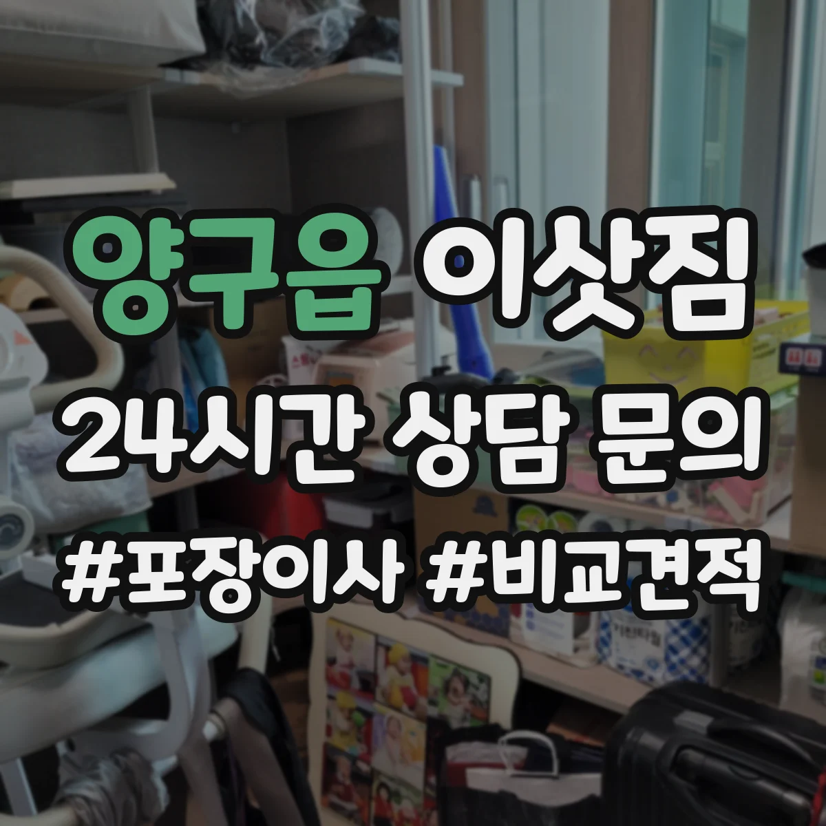 양구읍 이삿짐