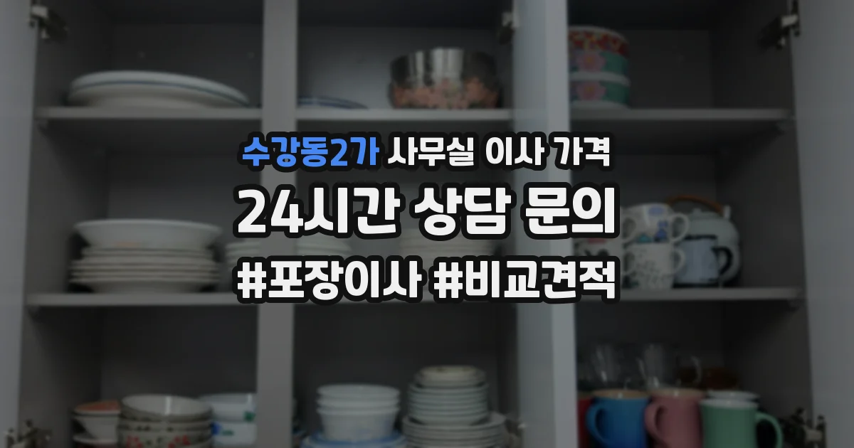 수강동2가 사무실 이사 가격