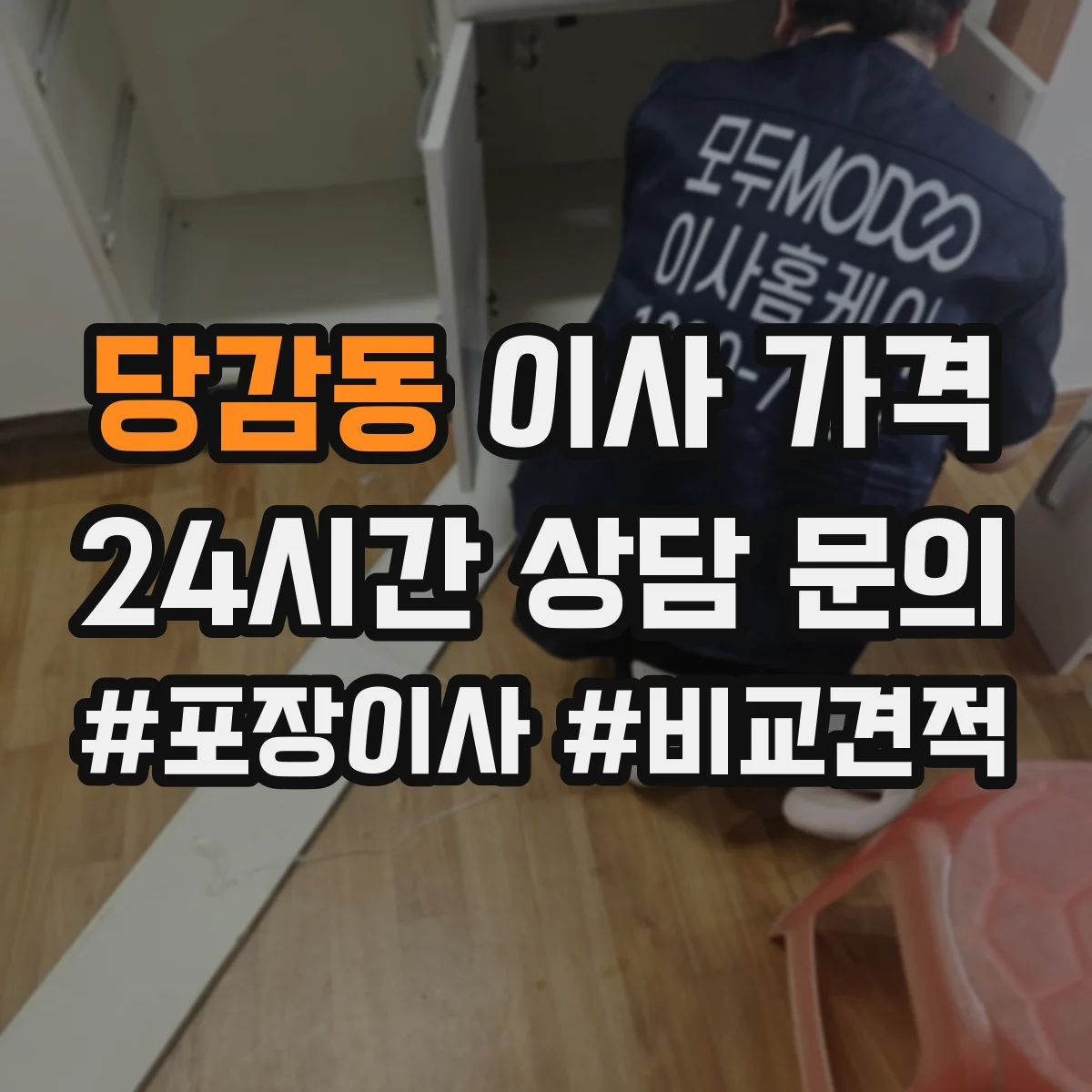 당감동 이사 가격