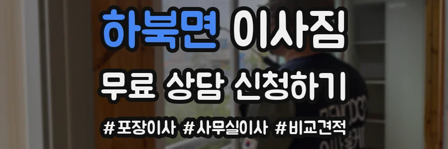 하북면 이사짐