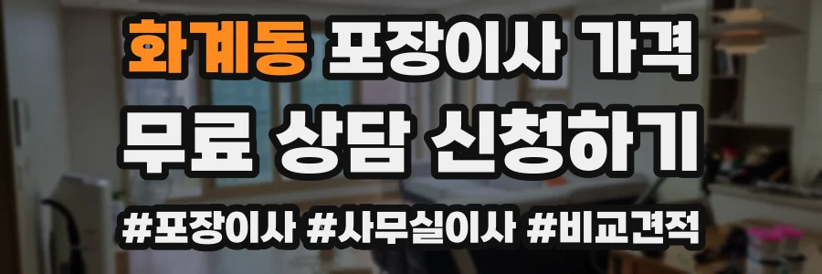 화계동 포장이사 가격