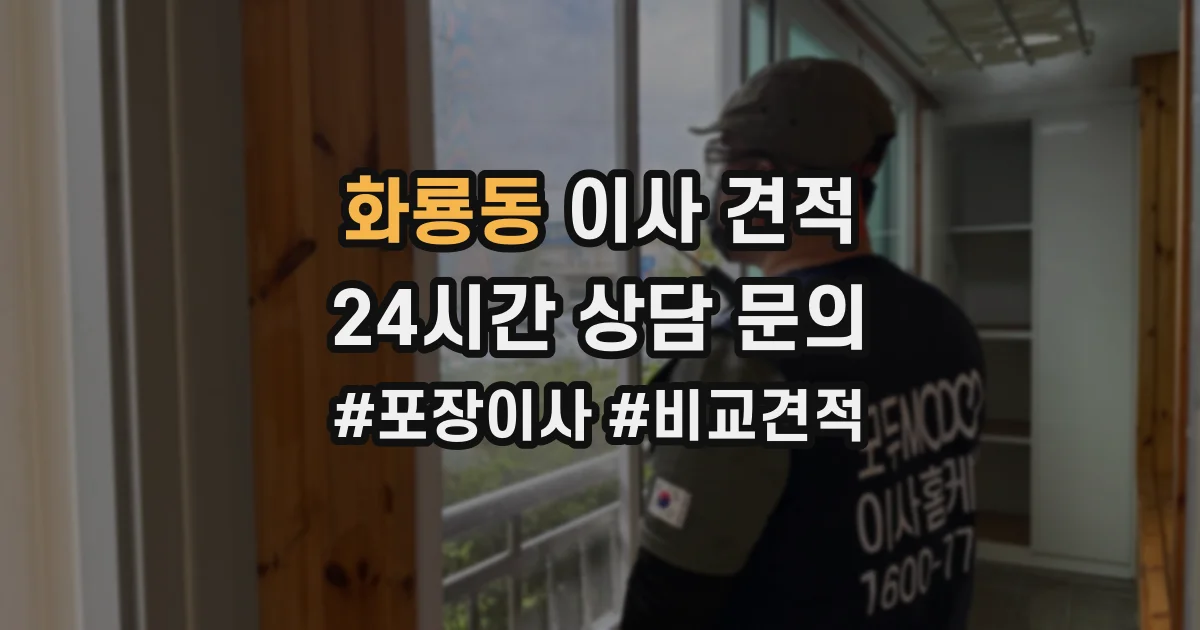 화룡동 이사 견적