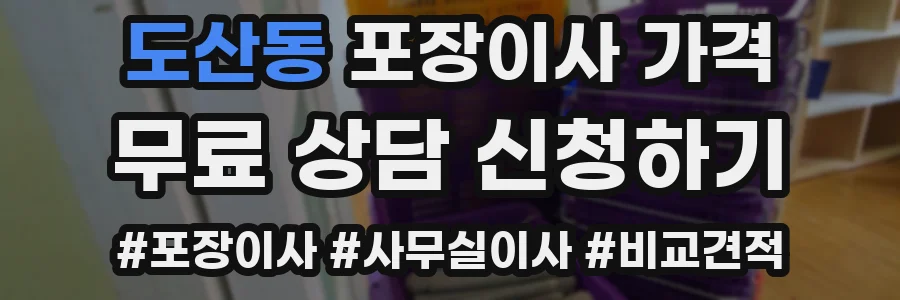 도산동 포장이사 가격