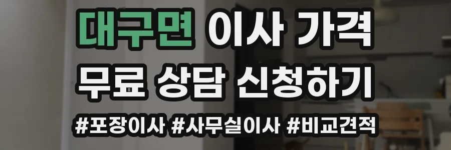 대구면 이사 가격
