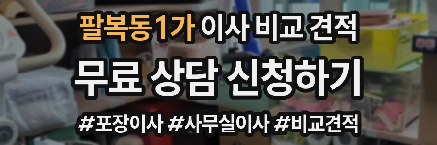팔복동1가 이사 비교 견적