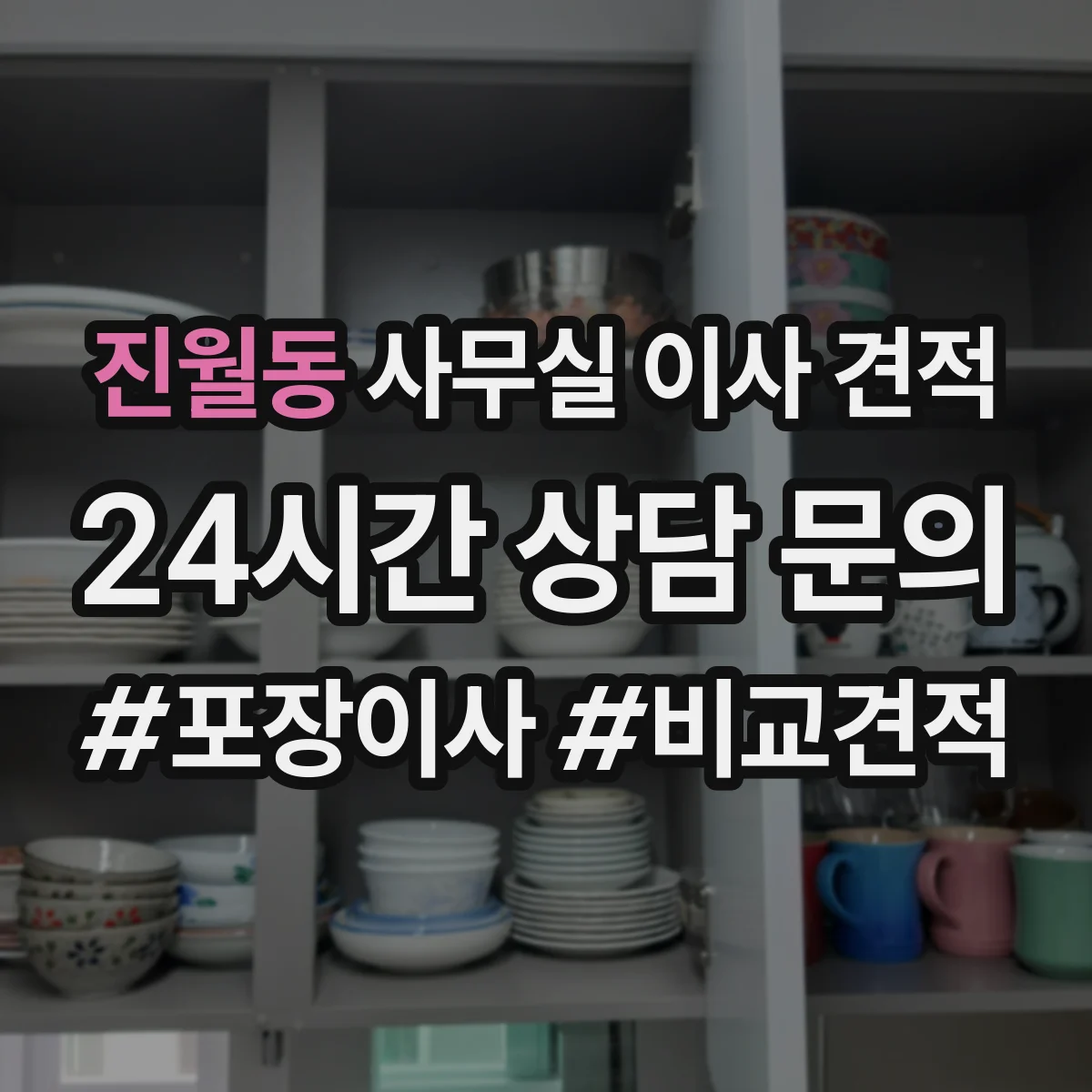 진월동 사무실 이사 견적