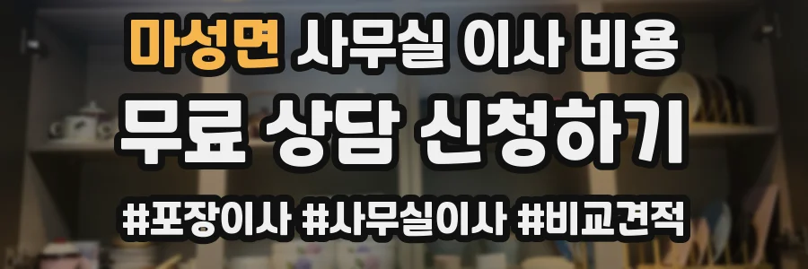 마성면 사무실 이사 비용
