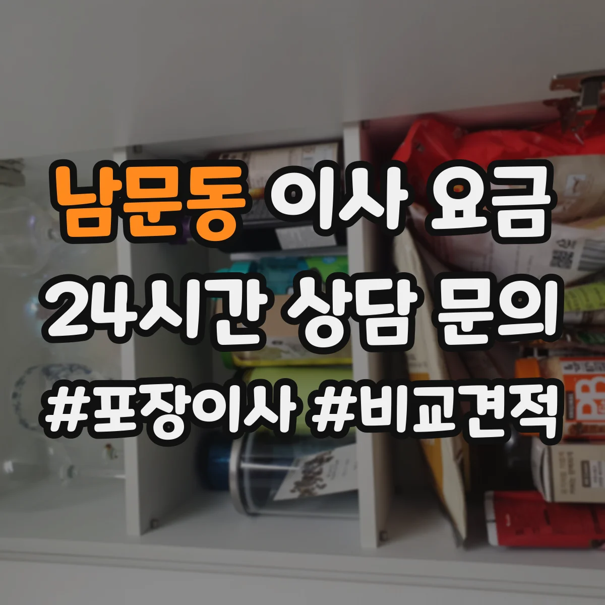 남문동 이사 요금