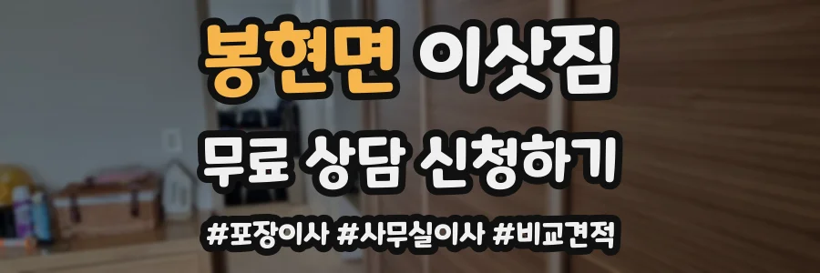 봉현면 이삿짐