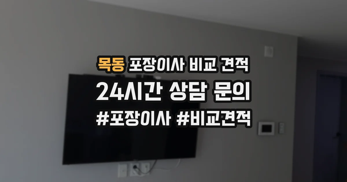 목동 포장이사 비교 견적