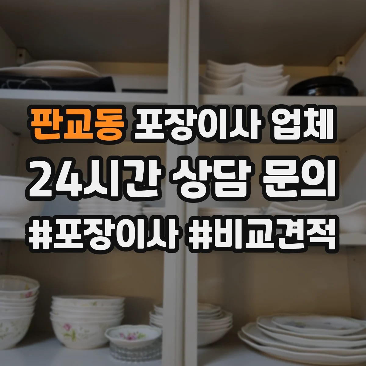 판교동 포장이사 업체