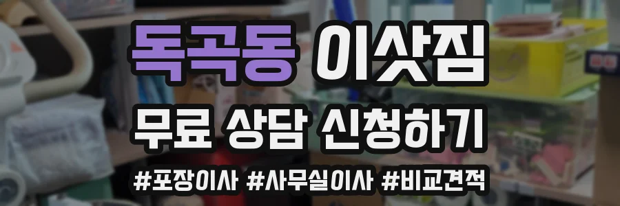 독곡동 이삿짐