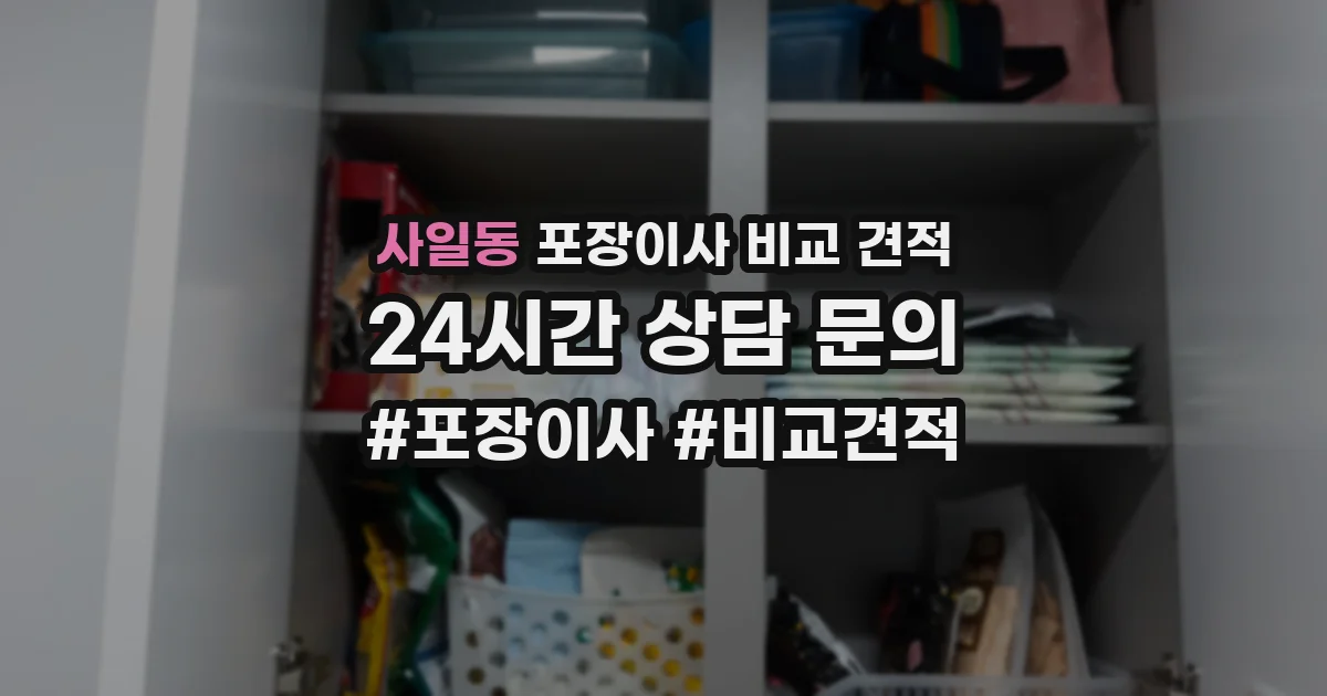 사일동 포장이사 비교 견적
